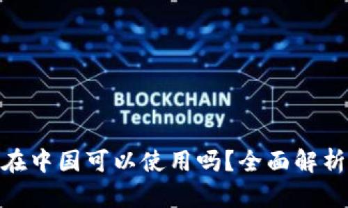 Bitpie钱包在中国可以使用吗？全面解析与使用指南