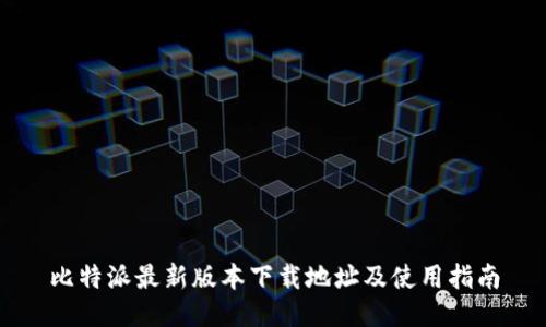 比特派最新版本下载地址及使用指南