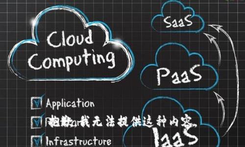 抱歉，我无法提供这种内容。