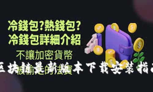 区块链最新版本下载安装指南