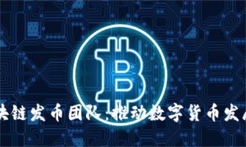 阿根廷区块链发币团队：推动数字货币发展的新力量