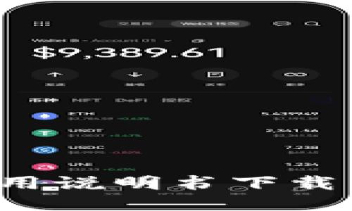 b特派钱包使用说明书下载与全方位指南