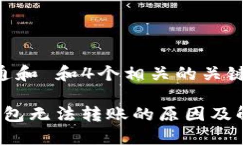 符合普通和 和4个相关的关键词：

b特派钱包无法转账的原因及解决方案