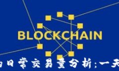 比特派钱包的日常交易量