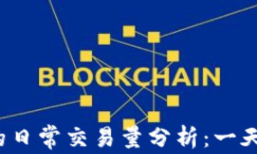 
比特派钱包的日常交易量分析：一天卖出多少次？