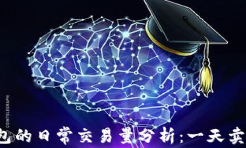 
比特派钱包的日常交易量分析：一天卖出多少次？