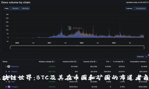 区块链世界：BTC及其在币圈和矿圈的布道者角色