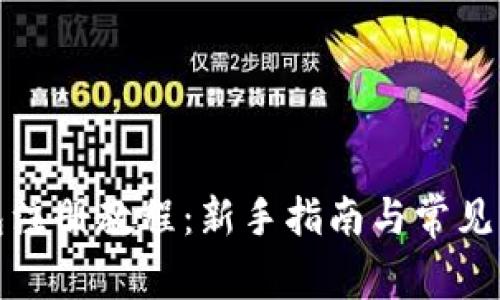 Bitp钱包注册教程：新手指南与常见问题解答