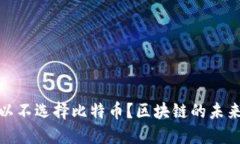 丁磊何以不选择比特币？