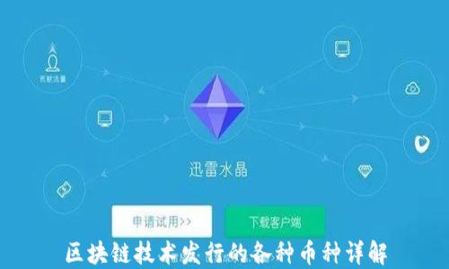 
区块链技术发行的各种币种详解