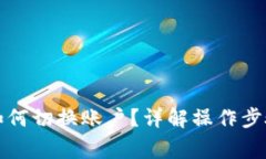 比特派钱包如何切换账户