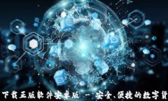 比特派官网下载正版软件