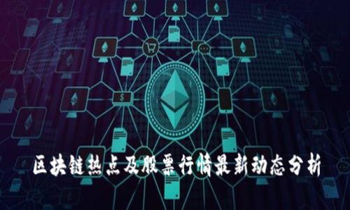 区块链热点及股票行情最新动态分析