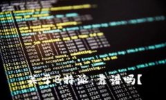 关于B特派：靠谱吗？