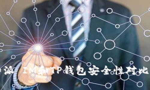 比特派 IM和TP钱包安全性对比分析