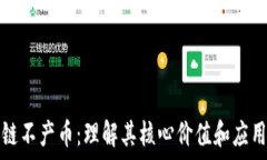  区块链不产币：理解其核