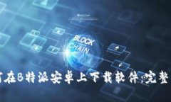 如何在B特派安卓上下载软