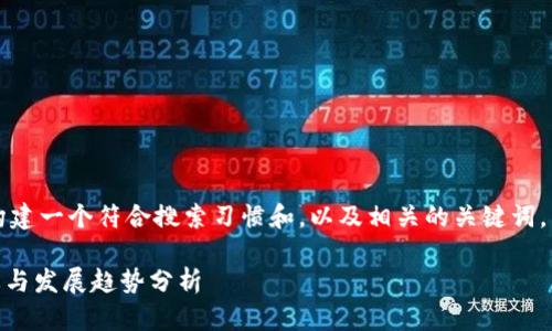 为了满足您的请求，我将为您构建一个符合搜索习惯和，以及相关的关键词，并在接下来的内容中详细介绍。

bianxioti国内区块链最新动态与发展趋势分析