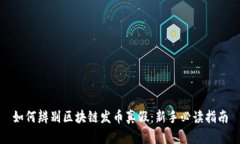 如何辨别区块链发币真假