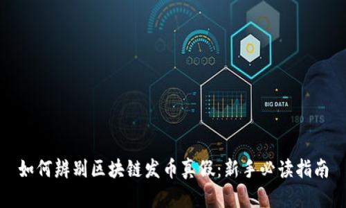 如何辨别区块链发币真假：新手必读指南