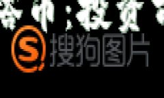 区块链的德尔塔币：投资