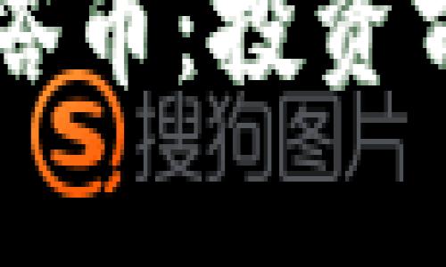 区块链的德尔塔币：投资前景与风险分析