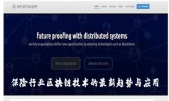 保险行业区块链技术的最