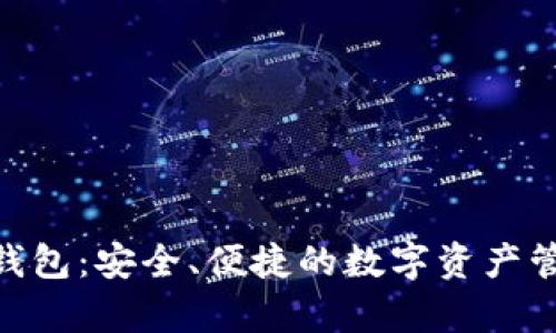 Bitpie钱包：安全、便捷的数字资产管理工具