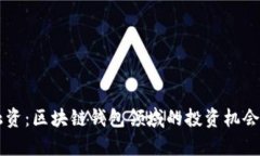 Bitkeep 融资：区块链钱包领