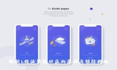 解析b特派钱包被盗的原因