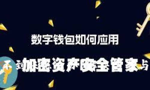 : 区块链提币不到账怎么办？解决方案与常见问题总结