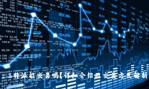 : b特派能交易吗？详细介绍及交易方式解析