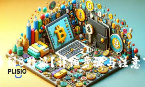 怎么提币到B特派？详细步骤与注意事项解析