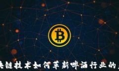 区块链技术如何革新啤酒