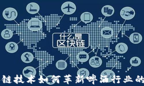 
区块链技术如何革新啤酒行业的未来