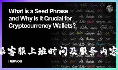 B特派客服上班时间及服务内容详解