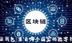 b特派钱包：来自哪个国家