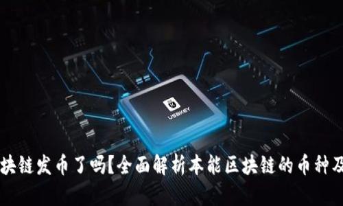 本能区块链发币了吗？全面解析本能区块链的币种及其应用