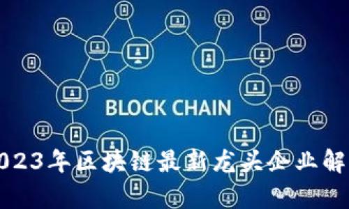 2023年区块链最新龙头企业解析