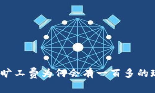 : b特派旷工费为何会有一百多的现象解析