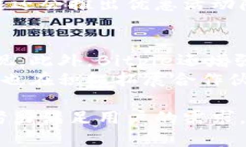 Bitpie官方最新app下载苹果版：安全便捷的数字资产管理工具
Bitpie, 数字资产, 加密钱包, 手机版/guanjianci

Bitpie是什么？
Bitpie是一款数字资产管理与加密钱包应用程序，旨在为用户提供一个安全、便捷的环境来管理他们的加密货币和数字资产。该应用程序支持多种加密货币，包括比特币、以太坊、莱特币等，允许用户快速交换、存储和交易他们的资产。Bitpie的设计理念是为用户创造一个简单易用的界面，即使是初学者也能轻松上手。
随着加密货币的普及，越来越多的人开始关注如何安全地存储和管理他们的数字资产，而Bitpie恰恰满足了这一需求。其强大的安全性和用户友好的界面，使其成为了许多用户的首选。

如何下载并安装Bitpie最新苹果版？
下载Bitpie的最新苹果版非常简单。用户只需打开苹果设备的App Store，在搜索框中输入“Bitpie”，随后找到官方应用并点击下载。安装完毕后，用户便可以根据提示进行账户设置，开始使用该应用程序。
需要注意的是，为确保下载到官方安全版本，用户应当确认应用的开发者为Bitpie团队，在下载前最好查看一下用户评分和评论。使用官方渠道下载，同时保持设备系统更新，也是保障安全的重要措施。

Bitpie的主要功能介绍
Bitpie不仅仅是一款基本的加密钱包应用，它还集成了多种实用功能。首先，它支持跨链资产交换，提升了用户管理不同类型数字资产的便利性。其次，Bitpie为用户提供了实时行情、资产分析等功能，帮助用户了解市场动态，更好地进行投资决策。
此外，Bitpie还强调了安全性，采用了多重加密技术和冷存储方案，减少用户资产被盗的风险。用户可以通过设置生物识别认证（如指纹或面部识别）来进一步增强账户的安全性。与此同时，Bitpie也鼓励用户定期更换密码，以及启用二次验证以提高账户的安全性。

Bitpie的安全性如何保障？
在当前数字资产频繁被盗的背景下，Bitpie的安全性显得尤为重要。它采用了多种先进的安全措施，例如用户资产存储在冷热钱包中，以保证大部分资产在离线状态下不易受到攻击。此外，Bitpie对用户的私钥进行了严格的管理，用户的私钥不会存储在服务器中，这降低了安全风险。
此外，Bitpie还提供了一项重要的服务，即“资产恢复”功能。在用户丢失设备或密码的情况下，可以通过设置的恢复码或助记词找回账户，这为用户提供了额外的保障。通过这些措施，Bitpie向用户传达了它对安全的重视。

使用Bitpie的优势和劣势
在讨论使用Bitpie的优势时，首先应提到其用户友好的界面和便捷的操作体验。新手用户无需具备复杂的加密货币知识即可进行基本的操作。而且，Bitpie对多种资产的支持使得用户可以在一个平台上管理多种不同的数字货币，极大地提升了使用的便利性。
不过，尽管Bitpie的优势明显，但仍有一些劣势。例如，某些用户可能希望拥有更多高级交易功能，而Bitpie在这方面的支持相对有限。此外，用户需要认真对待私钥和助记词的管理，任何失误都有可能导致资产损失，因此在使用过程中，用户应加强自身的安全意识。

Bitpie官方网站和社区支持
Bitpie不仅有着良好的用户界面，还提供了详细的用户支持。用户可以通过Bitpie的官方网站获取最新的应用信息和教程，方便用户及时了解使用技巧和更新内容。此外，Bitpie还在各大社交媒体上建立了用户社区，用户可以在此交流经验、询问问题，寻求帮助。
通过这些资源，Bitpie用户可以建立起对整个加密市场的理解，同时也可以及时获取有关市场变化的相关信息和通知，提升个人投资能力。所以，如果用户在使用过程中遇到问题，尤其是技术支持或操作方面的疑惑，可以及时求助于官方渠道和社区。

常见问题解答

1. Bitpie支持哪些加密货币？
Bitpie支持多种主流的加密货币，包括比特币（BTC）、以太坊（ETH）、莱特币（LTC）、比特现金（BCH）、EOS等。随着市场的变化和用户需求的增长，Bitpie也在不断增加对其他加密货币的支持。在使用前，用户可以在Bitpie官方网页上查看最新的受支持货币列表，确保自己的投资组合能够得到良好的管理。
此外，Bitpie还支持一些较小但潜力巨大的数字货币，适合一些希望投入到新兴加密项目的投资者。如有特定需求，用户也可以关注Bitpie在其社区和公告板中发布的相关推文和信息。用户对于特定币种的需求，可以直接与Bitpie团队联系，反馈建议。

2. 我的资产安全吗？
Bitpie致力于为用户提供安全的资产保障，通过多重安全机制来保护用户的资产安全。首先，用户的私钥保存在本地，而非服务器，这大幅减少了被黑客攻击的风险。此外，Bitpie还采用冷钱包存储用户资产，确保绝大部分资产处于离线状态，无法被网络攻击。
用户还需注意定期更新密码，启用双重身份验证等安全措施，以增强账户安全性。对于新手用户，Bitpie提供详细的安全指南，帮助用户了解如何安全地管理他们的账户和资产。总体来说，Bitpie在安全性方面下了很大工夫，用户在确保遵循应用的安全建议下，资产是安全的。

3. 如何找回我的账户？
如果用户忘记了密码或失去访问权限，Bitpie提供了一些找回账户的功能。当用户创建账户时，系统会提示用户设置一个恢复码或助记词，这是一个重要的安全条件。用户可以通过输入这些信息来恢复账户。
在找回账户的过程中，用户需要提供与账户相关联的信息，以验证身份。Bitpie在账户恢复方面提供的流程简单明了，并且会在一定程度上保持用户的资产安全。在此过程中，用户应保持头脑冷静，按步骤操作，确保信息的准确性，避免因输入错误而导致无法找回账户。

4. Bitpie的交易费用是怎样的？
Bitpie的交易费用结构通常由网络拥堵程度及市场情况决定，因此会有所波动。一般而言，使用Bitpie进行转账或交易时，都会产生一定的网络矿工费用，此外Bitpie本身可能会收取小额手续费。用户在进行交易时，应用界面会提前显示预计交易费用，用户可根据情况做出调整。
建议用户在进行频繁交易时，时刻关注Bitpie的费用结构及市场行情，以交易成本，确保投资收益最大化。在一些特定的节假日、活动或推广期间，Bitpie可能还会推出优惠活动降低交易费用，用户可随时关注官方信息以获取最新动态。

5. Bitpie有什么更新和新功能？
Bitpie一直在不断更新和其功能，为用户带来更好的使用体验。近期更新中，Bitpie推出了新的资产追踪功能，允许用户实时监控其整个资产组合的市场表现。此外，Bitpie还增强了用户界面的可视化设计，使得信息展示更为直观。
随着更多用户加入Bitpie，应用也将不断扩展其功能。例如预计未来会推出基于人工智能的智能投资建议功能，帮助用户更好地把握市场动态。此外，Bitpie也在积极拓展合作伙伴网络，计划与更多交易所和区块链项目进行对接，以便为用户提供更多交易选择。用户可密切关注Bitpie官网及社交媒体获取最新功能信息和更新日志。

总结来说，Bitpie作为一个数字资产管理工具，不仅提供了便捷的使用体验，还致力于用户的资产安全。随着数字货币市场的变化，Bitpie不断更新与迭代，努力满足用户的需求。相关用户在使用此款应用时，应定期关注官方公告及社区讨论，以获得最新的使用建议和市场动态。