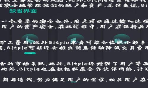 Bitpie官方最新app下载苹果版：安全便捷的数字资产管理工具
Bitpie, 数字资产, 加密钱包, 手机版/guanjianci

Bitpie是什么？
Bitpie是一款数字资产管理与加密钱包应用程序，旨在为用户提供一个安全、便捷的环境来管理他们的加密货币和数字资产。该应用程序支持多种加密货币，包括比特币、以太坊、莱特币等，允许用户快速交换、存储和交易他们的资产。Bitpie的设计理念是为用户创造一个简单易用的界面，即使是初学者也能轻松上手。
随着加密货币的普及，越来越多的人开始关注如何安全地存储和管理他们的数字资产，而Bitpie恰恰满足了这一需求。其强大的安全性和用户友好的界面，使其成为了许多用户的首选。

如何下载并安装Bitpie最新苹果版？
下载Bitpie的最新苹果版非常简单。用户只需打开苹果设备的App Store，在搜索框中输入“Bitpie”，随后找到官方应用并点击下载。安装完毕后，用户便可以根据提示进行账户设置，开始使用该应用程序。
需要注意的是，为确保下载到官方安全版本，用户应当确认应用的开发者为Bitpie团队，在下载前最好查看一下用户评分和评论。使用官方渠道下载，同时保持设备系统更新，也是保障安全的重要措施。

Bitpie的主要功能介绍
Bitpie不仅仅是一款基本的加密钱包应用，它还集成了多种实用功能。首先，它支持跨链资产交换，提升了用户管理不同类型数字资产的便利性。其次，Bitpie为用户提供了实时行情、资产分析等功能，帮助用户了解市场动态，更好地进行投资决策。
此外，Bitpie还强调了安全性，采用了多重加密技术和冷存储方案，减少用户资产被盗的风险。用户可以通过设置生物识别认证（如指纹或面部识别）来进一步增强账户的安全性。与此同时，Bitpie也鼓励用户定期更换密码，以及启用二次验证以提高账户的安全性。

Bitpie的安全性如何保障？
在当前数字资产频繁被盗的背景下，Bitpie的安全性显得尤为重要。它采用了多种先进的安全措施，例如用户资产存储在冷热钱包中，以保证大部分资产在离线状态下不易受到攻击。此外，Bitpie对用户的私钥进行了严格的管理，用户的私钥不会存储在服务器中，这降低了安全风险。
此外，Bitpie还提供了一项重要的服务，即“资产恢复”功能。在用户丢失设备或密码的情况下，可以通过设置的恢复码或助记词找回账户，这为用户提供了额外的保障。通过这些措施，Bitpie向用户传达了它对安全的重视。

使用Bitpie的优势和劣势
在讨论使用Bitpie的优势时，首先应提到其用户友好的界面和便捷的操作体验。新手用户无需具备复杂的加密货币知识即可进行基本的操作。而且，Bitpie对多种资产的支持使得用户可以在一个平台上管理多种不同的数字货币，极大地提升了使用的便利性。
不过，尽管Bitpie的优势明显，但仍有一些劣势。例如，某些用户可能希望拥有更多高级交易功能，而Bitpie在这方面的支持相对有限。此外，用户需要认真对待私钥和助记词的管理，任何失误都有可能导致资产损失，因此在使用过程中，用户应加强自身的安全意识。

Bitpie官方网站和社区支持
Bitpie不仅有着良好的用户界面，还提供了详细的用户支持。用户可以通过Bitpie的官方网站获取最新的应用信息和教程，方便用户及时了解使用技巧和更新内容。此外，Bitpie还在各大社交媒体上建立了用户社区，用户可以在此交流经验、询问问题，寻求帮助。
通过这些资源，Bitpie用户可以建立起对整个加密市场的理解，同时也可以及时获取有关市场变化的相关信息和通知，提升个人投资能力。所以，如果用户在使用过程中遇到问题，尤其是技术支持或操作方面的疑惑，可以及时求助于官方渠道和社区。

常见问题解答

1. Bitpie支持哪些加密货币？
Bitpie支持多种主流的加密货币，包括比特币（BTC）、以太坊（ETH）、莱特币（LTC）、比特现金（BCH）、EOS等。随着市场的变化和用户需求的增长，Bitpie也在不断增加对其他加密货币的支持。在使用前，用户可以在Bitpie官方网页上查看最新的受支持货币列表，确保自己的投资组合能够得到良好的管理。
此外，Bitpie还支持一些较小但潜力巨大的数字货币，适合一些希望投入到新兴加密项目的投资者。如有特定需求，用户也可以关注Bitpie在其社区和公告板中发布的相关推文和信息。用户对于特定币种的需求，可以直接与Bitpie团队联系，反馈建议。

2. 我的资产安全吗？
Bitpie致力于为用户提供安全的资产保障，通过多重安全机制来保护用户的资产安全。首先，用户的私钥保存在本地，而非服务器，这大幅减少了被黑客攻击的风险。此外，Bitpie还采用冷钱包存储用户资产，确保绝大部分资产处于离线状态，无法被网络攻击。
用户还需注意定期更新密码，启用双重身份验证等安全措施，以增强账户安全性。对于新手用户，Bitpie提供详细的安全指南，帮助用户了解如何安全地管理他们的账户和资产。总体来说，Bitpie在安全性方面下了很大工夫，用户在确保遵循应用的安全建议下，资产是安全的。

3. 如何找回我的账户？
如果用户忘记了密码或失去访问权限，Bitpie提供了一些找回账户的功能。当用户创建账户时，系统会提示用户设置一个恢复码或助记词，这是一个重要的安全条件。用户可以通过输入这些信息来恢复账户。
在找回账户的过程中，用户需要提供与账户相关联的信息，以验证身份。Bitpie在账户恢复方面提供的流程简单明了，并且会在一定程度上保持用户的资产安全。在此过程中，用户应保持头脑冷静，按步骤操作，确保信息的准确性，避免因输入错误而导致无法找回账户。

4. Bitpie的交易费用是怎样的？
Bitpie的交易费用结构通常由网络拥堵程度及市场情况决定，因此会有所波动。一般而言，使用Bitpie进行转账或交易时，都会产生一定的网络矿工费用，此外Bitpie本身可能会收取小额手续费。用户在进行交易时，应用界面会提前显示预计交易费用，用户可根据情况做出调整。
建议用户在进行频繁交易时，时刻关注Bitpie的费用结构及市场行情，以交易成本，确保投资收益最大化。在一些特定的节假日、活动或推广期间，Bitpie可能还会推出优惠活动降低交易费用，用户可随时关注官方信息以获取最新动态。

5. Bitpie有什么更新和新功能？
Bitpie一直在不断更新和其功能，为用户带来更好的使用体验。近期更新中，Bitpie推出了新的资产追踪功能，允许用户实时监控其整个资产组合的市场表现。此外，Bitpie还增强了用户界面的可视化设计，使得信息展示更为直观。
随着更多用户加入Bitpie，应用也将不断扩展其功能。例如预计未来会推出基于人工智能的智能投资建议功能，帮助用户更好地把握市场动态。此外，Bitpie也在积极拓展合作伙伴网络，计划与更多交易所和区块链项目进行对接，以便为用户提供更多交易选择。用户可密切关注Bitpie官网及社交媒体获取最新功能信息和更新日志。

总结来说，Bitpie作为一个数字资产管理工具，不仅提供了便捷的使用体验，还致力于用户的资产安全。随着数字货币市场的变化，Bitpie不断更新与迭代，努力满足用户的需求。相关用户在使用此款应用时，应定期关注官方公告及社区讨论，以获得最新的使用建议和市场动态。