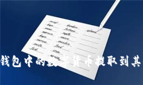 如何将BitKeep钱包中的数字货币提取到其他钱包或交易所