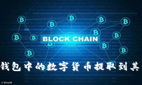 如何将BitKeep钱包中的数字货币提取到其他钱包或交易所