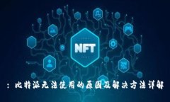 : 比特派无法使用的原因及解决方法详解