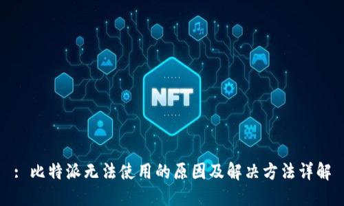 : 比特派无法使用的原因及解决方法详解