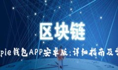 如何下载Bitpie钱包APP安卓版：详细指南及常见问