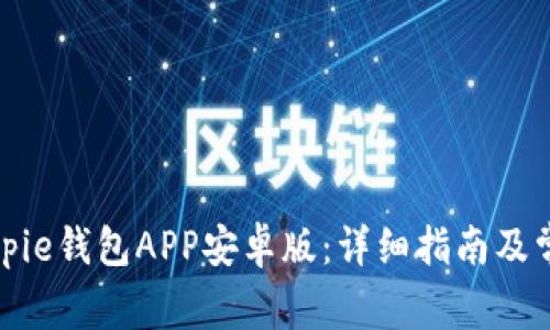 如何下载Bitpie钱包APP安卓版：详细指南及常见问题解答