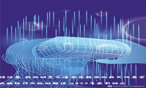 请注意，我的回复会遵循您提供的格式化要求。

区块链行业规则解读：2023年最新动态