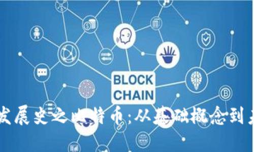 区块链发展史之比特币：从基础概念到未来展望